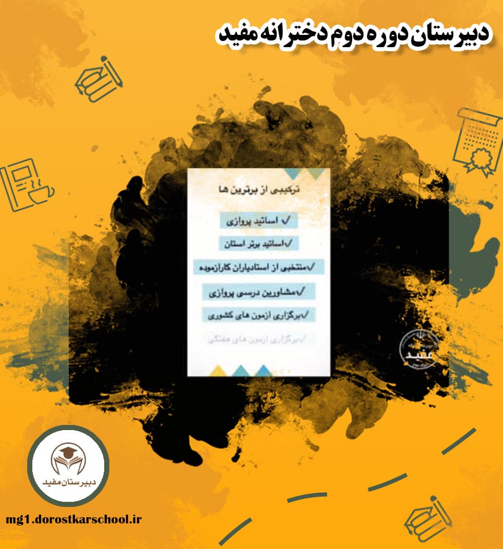 دبیرستان دوره دوم دخترانه مفید
