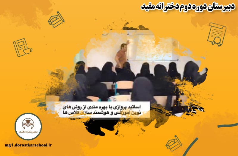 دبیرستان دوره دوم دخترانه مفید