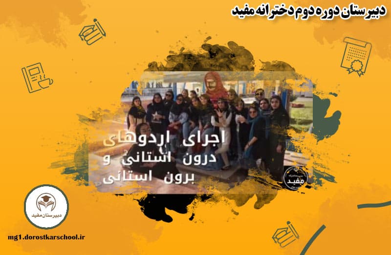 دبیرستان دوره دوم دخترانه مفید