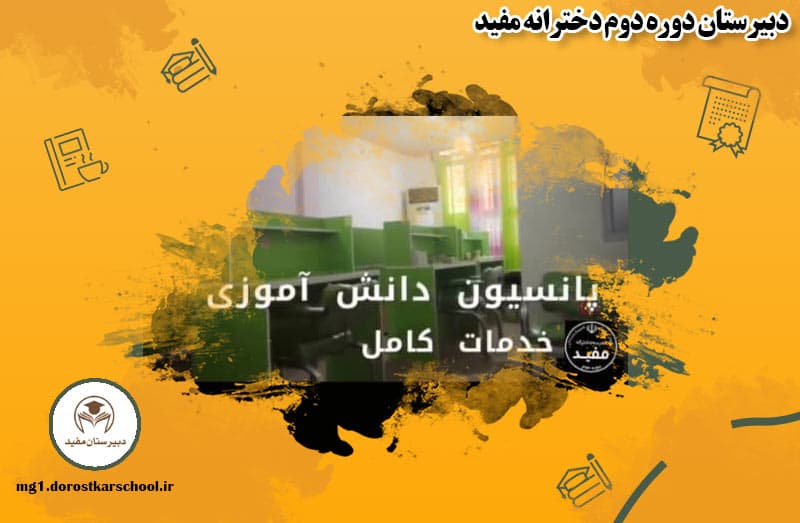 دبیرستان دوره دوم دخترانه مفید
