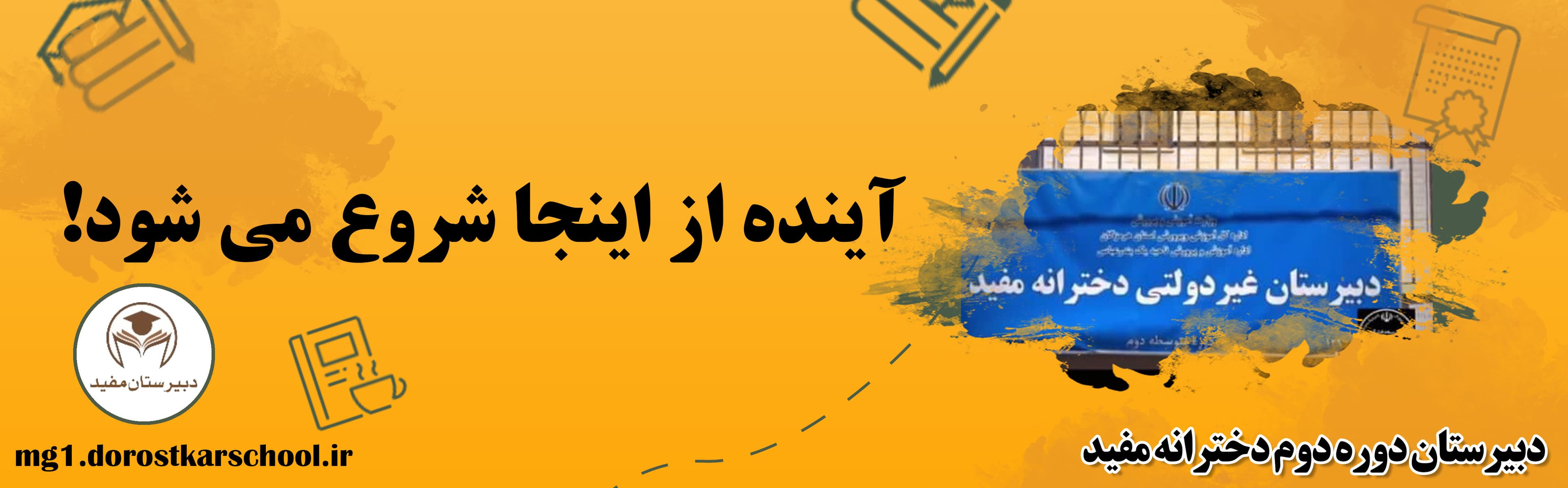 دبیرستان دوره دوم دخترانه مفید