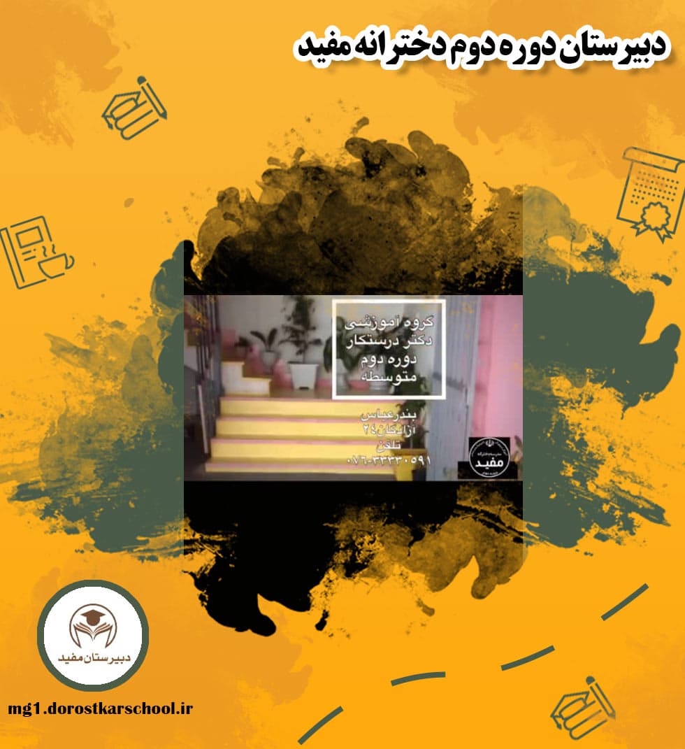 دبیرستان دوره دوم دخترانه مفید