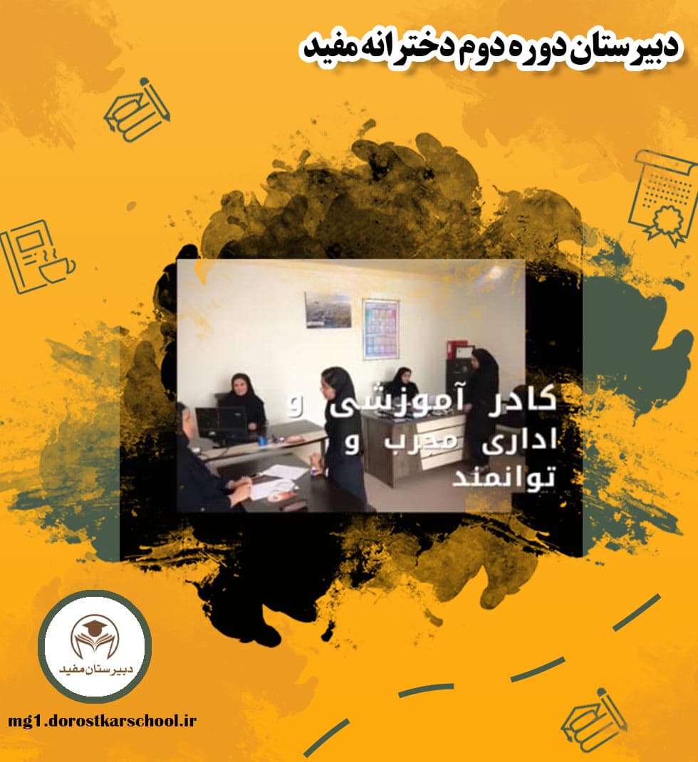 دبیرستان دوره دوم دخترانه مفید